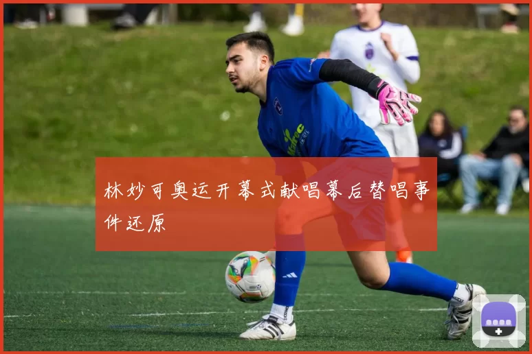 林妙可奥运开幕式献唱幕后替唱事件还原