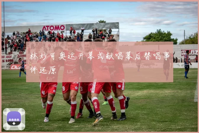 林妙可奥运开幕式献唱幕后替唱事件还原