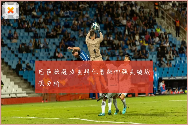 巴萨欧冠力克拜仁晋级四强关键战役分析