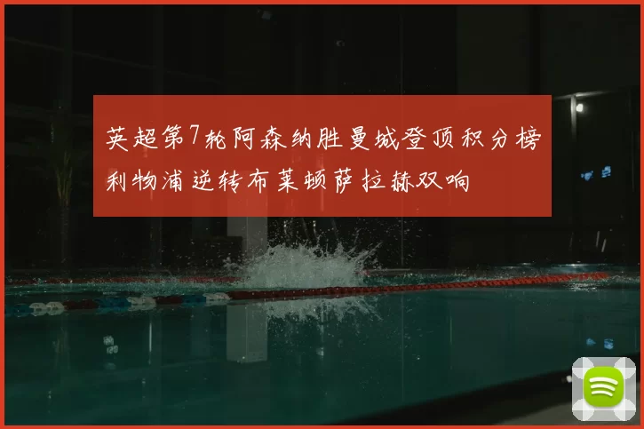 英超第7轮阿森纳胜曼城登顶积分榜利物浦逆转布莱顿萨拉赫双响