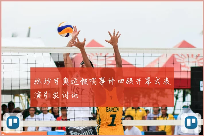 林妙可奥运假唱事件回顾开幕式表演引发讨论