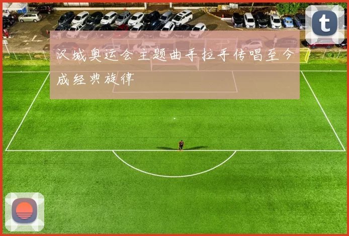 汉城奥运会主题曲手拉手传唱至今成经典旋律