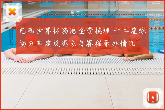 巴西世界杯场地全景梳理 十二座球场分布建设亮点与赛程承办情况