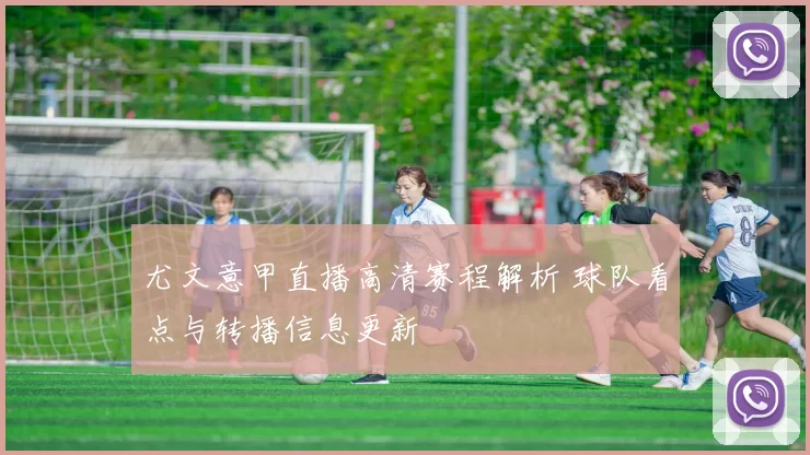 尤文意甲直播高清赛程解析 球队看点与转播信息更新