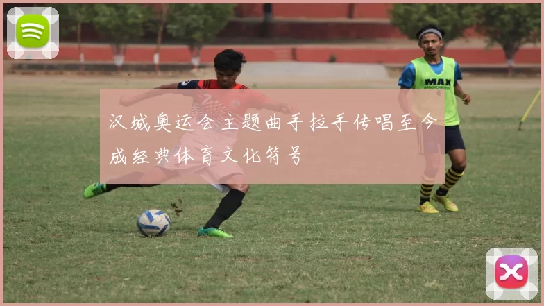 汉城奥运会主题曲手拉手传唱至今成经典体育文化符号