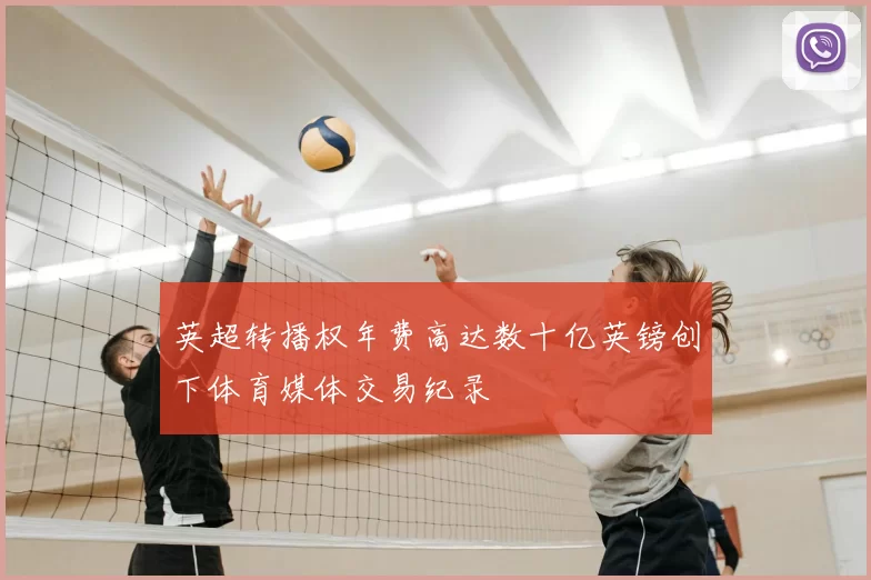 英超转播权年费高达数十亿英镑创下体育媒体交易纪录