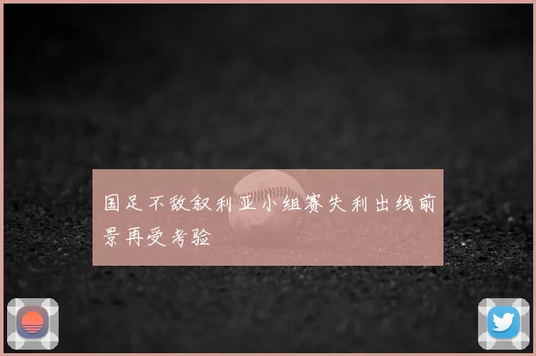 国足不敌叙利亚小组赛失利出线前景再受考验