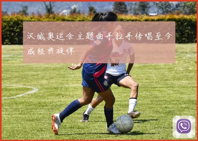 汉城奥运会主题曲手拉手传唱至今成经典旋律