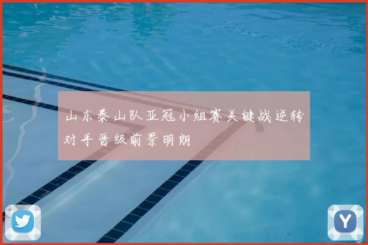 山东泰山队亚冠小组赛关键战逆转对手晋级前景明朗