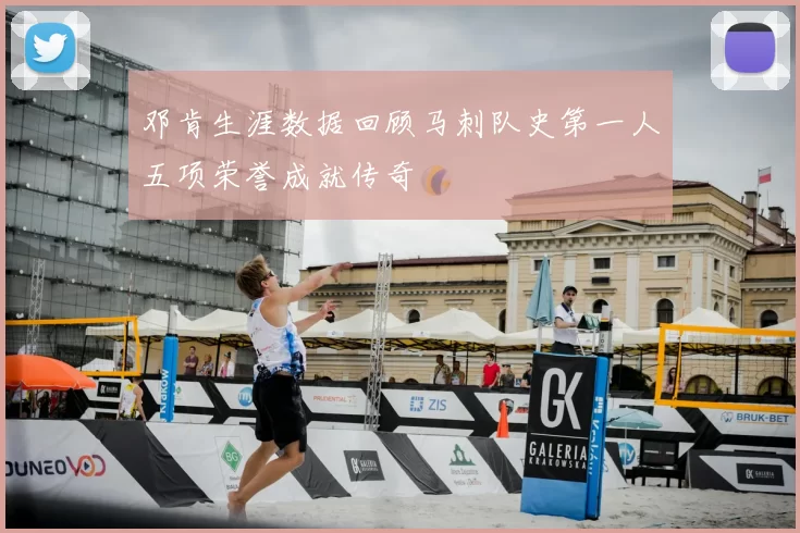 邓肯生涯数据回顾马刺队史第一人五项荣誉成就传奇