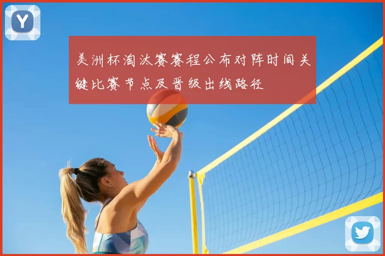 美洲杯淘汰赛赛程公布对阵时间关键比赛节点及晋级出线路径