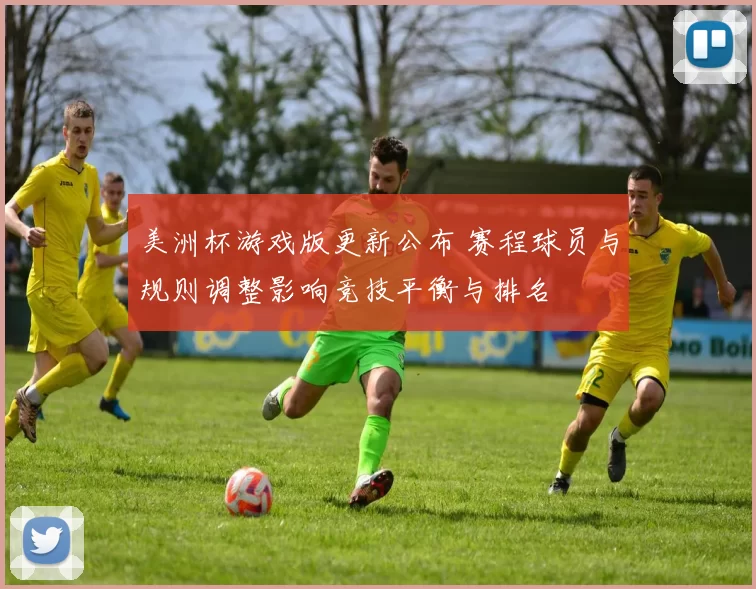 美洲杯游戏版更新公布 赛程球员与规则调整影响竞技平衡与排名